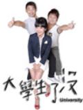 大学生了没
