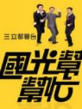 国光帮帮忙