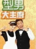 型男大主厨