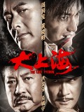 大上海