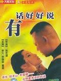 有话好好说