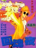 回魂夜