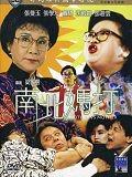 南北妈打