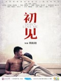 初见 2013版