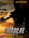 危情营救