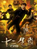 十二生肖