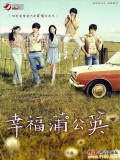 幸福蒲公英