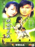 正在播放电视剧 《<em>侠女闯情关</em>》第1集--看客影