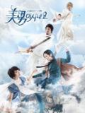 原来是美男韩国版