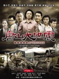 唐山大地震 2013版
