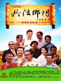 兵法乡村