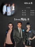 仁心解码2