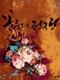 宫中残酷史:花儿的战争
