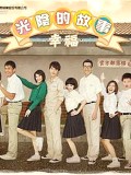 光阴的故事